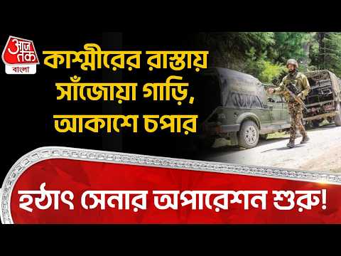 কাশ্মীরের রাস্তায় সাঁজোয়া গাড়ি, আকাশে চপার, হঠাৎ Indian Armyর Operation শুরু! | Jammu Kashmir | NN