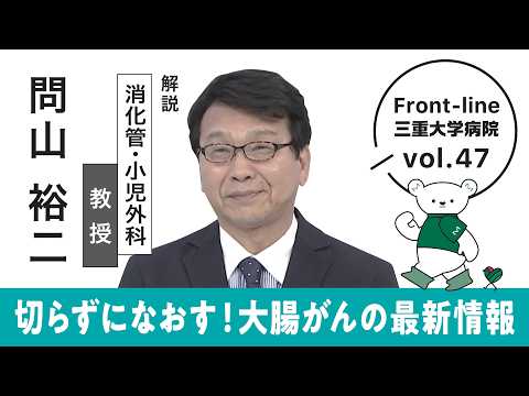 おしりを残す!切らずになおす!大腸がんの最新情報【Front-line 三重大学病院 Vol.47】