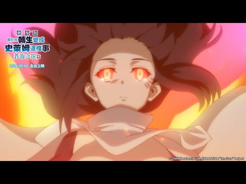 她可是我們的同伴啊｜【關於我轉生變成史萊姆這檔事】 第07話精華｜《關於我轉生變成史萊姆這檔事 劇場版 蒼海之淚篇》2026/5/1(五) 全台盛大上映！｜Muse木棉花