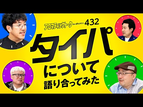 【木村魚拓はタイパの鬼!?】アロマティックトークinぱちタウン 第432回《木村魚拓・まりも・伊藤真一・マリブ鈴木》★★毎週水曜日配信★★