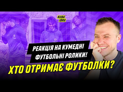 РЕАКЦІЯ НА КУМЕДНІ ФУТБОЛЬНІ РОЛИКИ! 😂 ХТО ОТРИМАЄ ФУТБОЛКИ ФАНАТІВ?