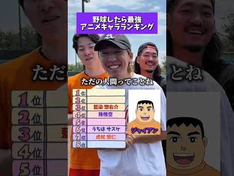 えんどれす【野球したら最強アニメキャラランキング】 #スポーツあるある #スポーツ #野球 #あるある #endless3