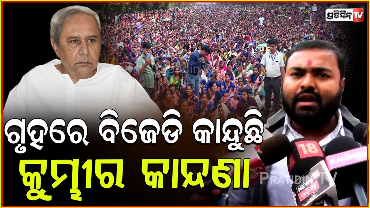 ବିଜେଡି କାନ୍ଦିଲା କୁମ୍ଭୀର କାନ୍ଦଣା , MBK ଆଉ CRP ଙ୍କ ଦରମା ବୃଦ୍ଧିକୁ ନେଇ l MLA Manas Kumar Dutta .