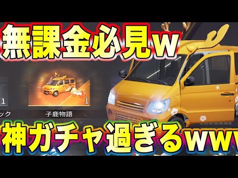 【荒野行動】神ガチャ到来wwwwwwこのガチャヤバいぞwwwwwwwwwwwww