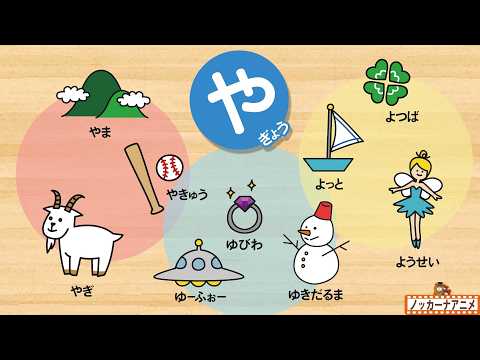 【ひらがな】やゆよをおぼえよう!知育【赤ちゃん・子供向けアニメ】Hiragana | Video for Kids