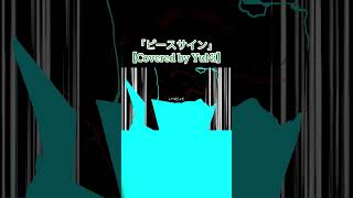 ピースサイン/ 米津玄師【Covered by YuNi】 #歌ってみた #yuni #vsinger #cover