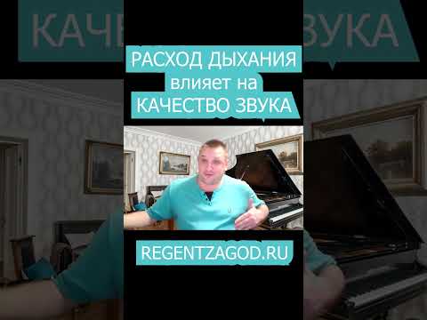 Расход дыхания влияет на качество звука!