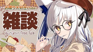 秋に突入したので、秋服を着たいところです🍁(全然暑い)【 #雑談 /#蒼宮よづり #vtuber 】