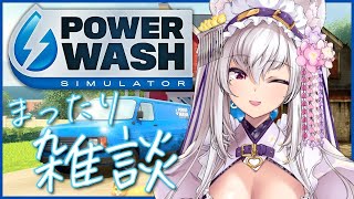 【#asmr 】ひそひそ囁き声とお掃除配信【Vtuber 都みゆり】#みゆり出陣 #女性実況  黒3dio パワーウォッシュシミュレーター