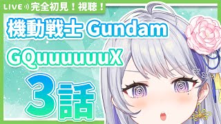 【同時視聴】完全初見！機動戦士Gundam GQuuuuuuX 3話【甘姉ミナ】