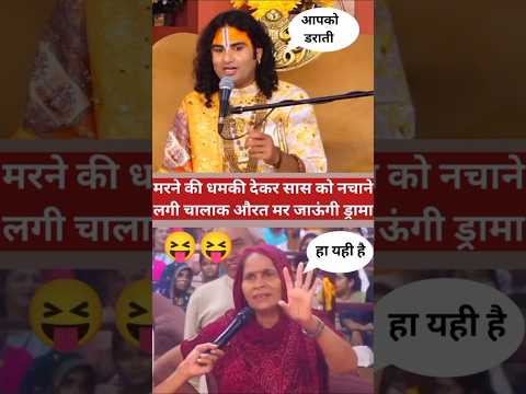 😱 करने की धमकी देकर सास को नाचने लगी चालाक औरत मर जाऊंगी ड्रामा | #shorts #aniruddhacharyaji