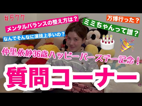 本日バースデー女です36歳になったから久々の質問コーナーしてみたけどいつも脱線して話膨らむのまじなんで？とりま36歳も一生懸命にみんなに恩返しできるように頑張ります❗️