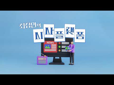 [최정민의 시사 플랫폼] 261006  화요일 by KBS광주