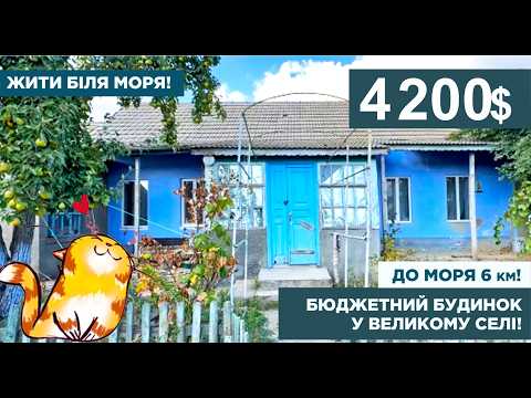Продаж бюджетного будинку біля моря у великому селі