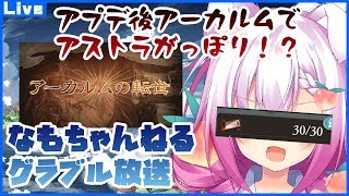 [LIVE] 【Vtuber騎空士】アプデでアストラがっぽり!?賢者取得しますチケ30枚消化放送