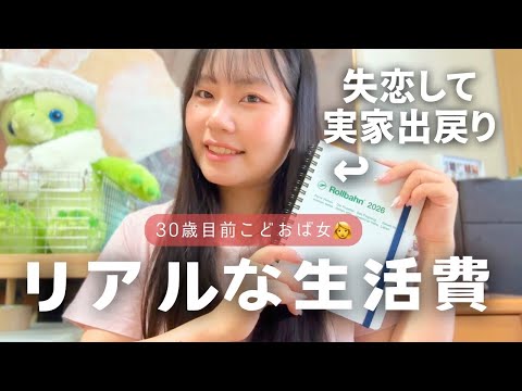 【生活費公開】30歳間近こどおば女のリアルな5月家計簿💸|来月から一人暮らし再開🏠