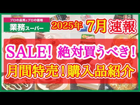 【業務スーパー】7月セール速報！月間特売で絶対買うべきおすすめ購入品紹介｜月間特売｜業務用スーパー｜2025年7月｜セール