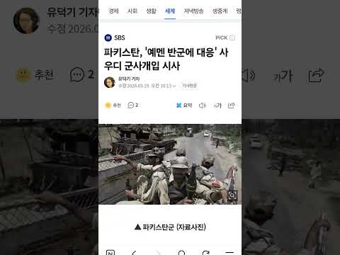 사우디 수도에 첫 <strong>공습경보</strong>… 파키스탄 군사개입 시사, 중동전쟁 확전 위기