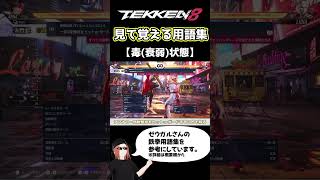 【鉄拳8】見て覚える用語集【毒(衰弱)状態】