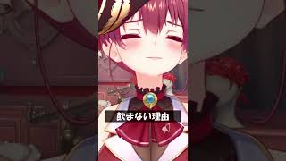 飲まない理由 #Shorts #ホロライブ #宝鐘マリン