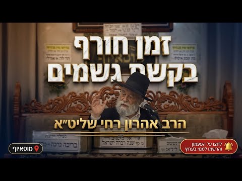 הרב אהרון ירחי • אמירת ברך עלינו