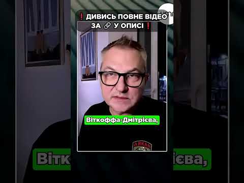 Чому Україна НІКОЛИ НЕ ПІДПИШЕ  МИРНИЙ  ПЛАН ВІТКОФФА