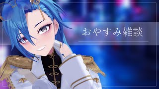 【#雑談 】今日はなにしてたん。【#春雨麗女 #あおぎり高校】