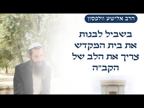 בשביל לבנות את בית המקדש צריך את הלב של הקב