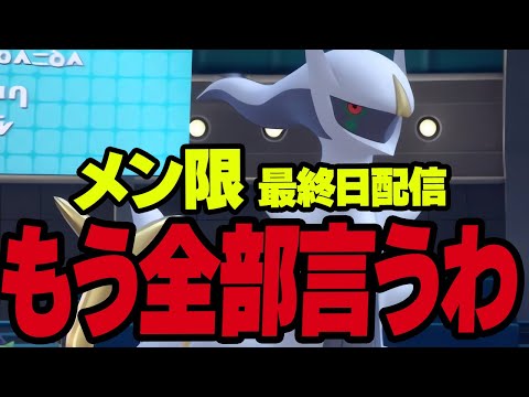 最終日メン限配信についてムカつくからもう全部言うわ【ポケモンSV】