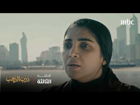 مسلسل درب الذهب | الحلقة الثالثة | هل يورّط زوجته لينجو بنفسه؟