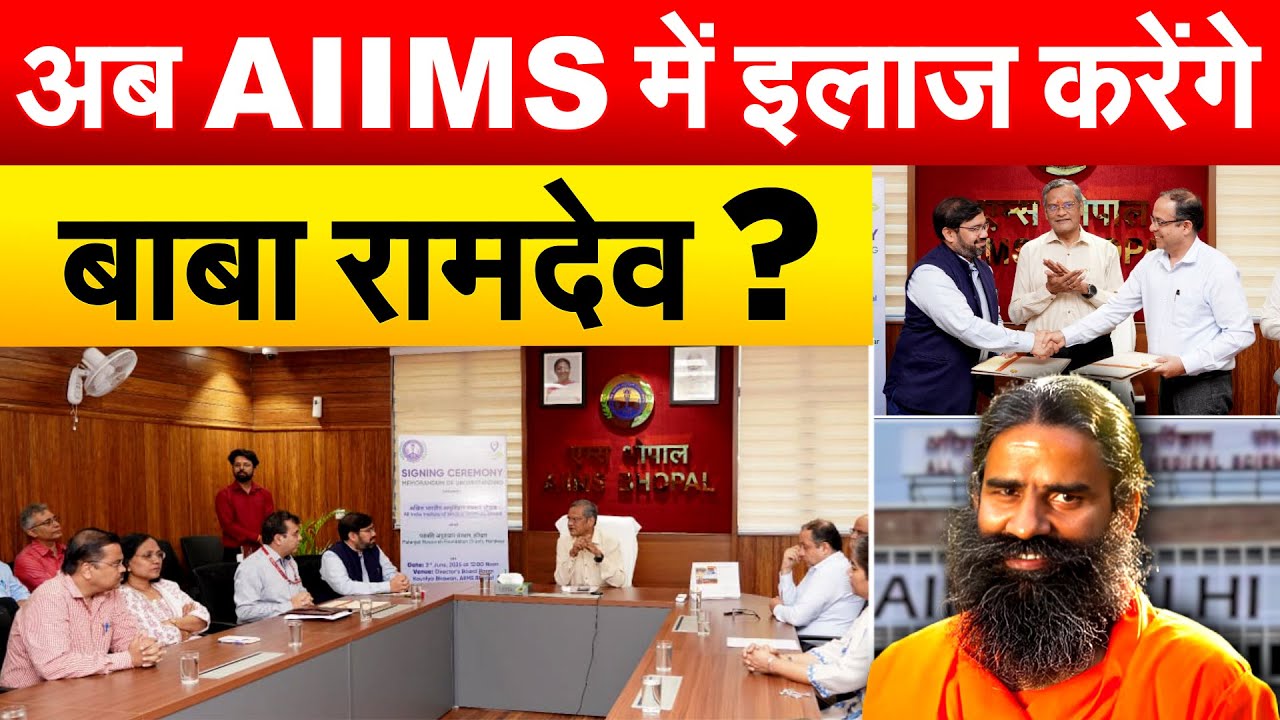 अब AIIMS में इलाज करेंगे बाबा रामदेव ?