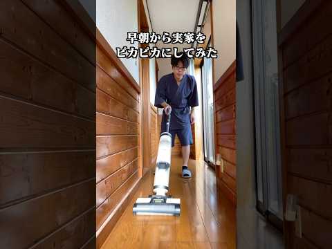 5時起きで実家をピカピカにしてみた