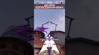 【カロード×フェイド】Bサイトの超簡単エントリーホウント #valorant #shorts　#fade