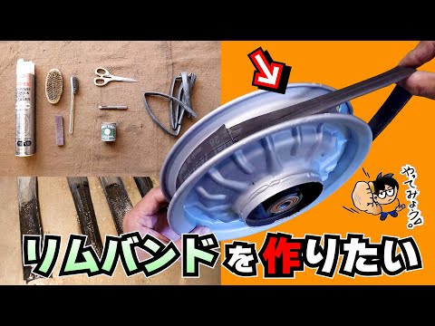 買えなかったから作ります！タイヤのリムバンドの自作に挑戦 ≪ホンダ未発売 激レアバイク｜ホリディ PZ50 レストア計画＃13≫