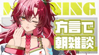 【#朝活 / #雑談 】初見さん大歓迎～！宮崎弁で朝活雑談！方言聞いていかん？【#日向海フェニカ/ユニプロ】【 #新人Vtuber 】#sh