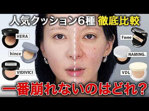 【メイク直しゼロ】韓国で話題のクッションファンデ6選比較✨カバー力 | 毛穴 | 仕上がり| 持続力【検証・4K】