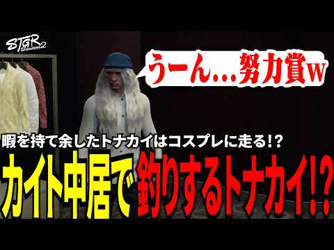 【#ストグラ切り抜き】暇を持て余したトナカイはコスプレに走る！？カイト中居で釣りするトナカイ！？/トナカイ/町田ジョアンナ/星唄サウ汰/BJローン
