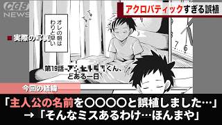 現在連載中の作品、斬新すぎる誤植をし話題になるwwww