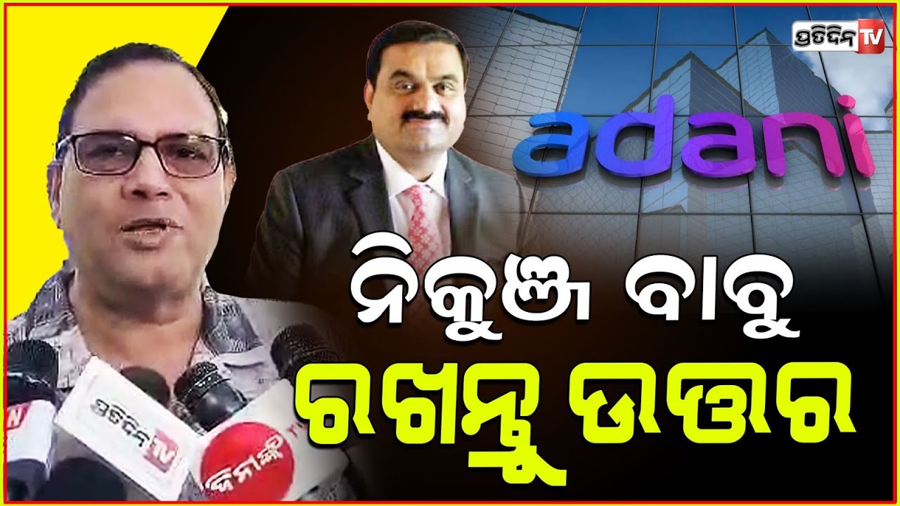 ଆଦାନୀ ଡ଼ିଲ୍ ପାଇଁ ଲାଞ୍ଚ, ନିକୁଞ୍ଜ ବାବୁ ରଖନ୍ତୁ ଉତ୍ତରAllegations of Adani bribing Odisha govt officials