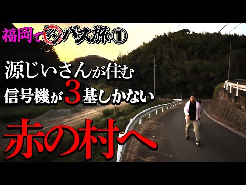 【シンバス旅 福岡①】下関でふぐと寿司を堪能！そして目指すは山奥の秘境村「赤」の村。。。