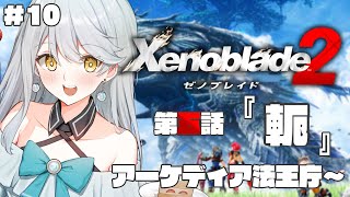 【 ゼノブレイド2 】#10  第五話 軛 つづきから初見プレイ【 Vtuber / 羽風ふわ 】