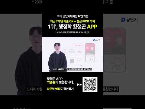 오직 공단기에서만, 행정학 무한회독을 위한 황철곤 <strong>APP</strong> 출시!