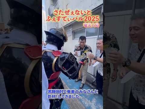 奄美のみなさんと乾杯しながら飲み歩くヒーロー【薩摩剣士隼人】 #shorts