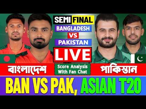 বাংলাদেশ বনাম পাকিস্তান লাইভ এশিয়ান টি২০ বিশ্লেষণ | Live Bangladesh vs Pakistan Asian T20 Analysis