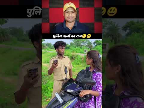 पुलिस वालो का राज 😃 #funnyreel #funny #comedyvideo #comedy #funnyshorts #desicomedy