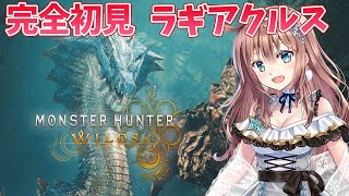 【モンスターハンターワイルズ】　完全初見　ラギアクルス　ソロ討伐　生まれて初めてのラギアと​​参加型　MHワイルズ　＃27　［愛結りほ］VT