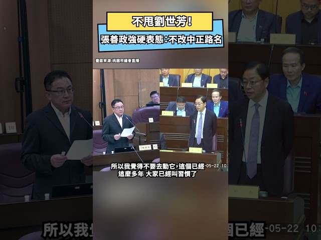 不甩劉世芳！張善政霸氣喊：不改中正路名