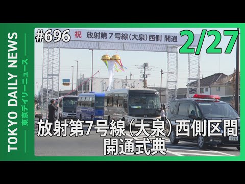 放射第７号線（大泉）西側区間開通式典（令和7年2月27日 東京デイリーニュース No.696）