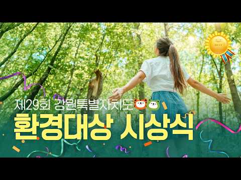 [LIVE] 제29회 강원특별자치도 환경대상 시상식