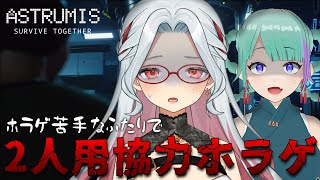【Astrumis】ホラゲ苦手なふたりで協力プレイ👻通報級の悲鳴を出さないように気を付けます【ゲーム実況 / 乙奈りの】
